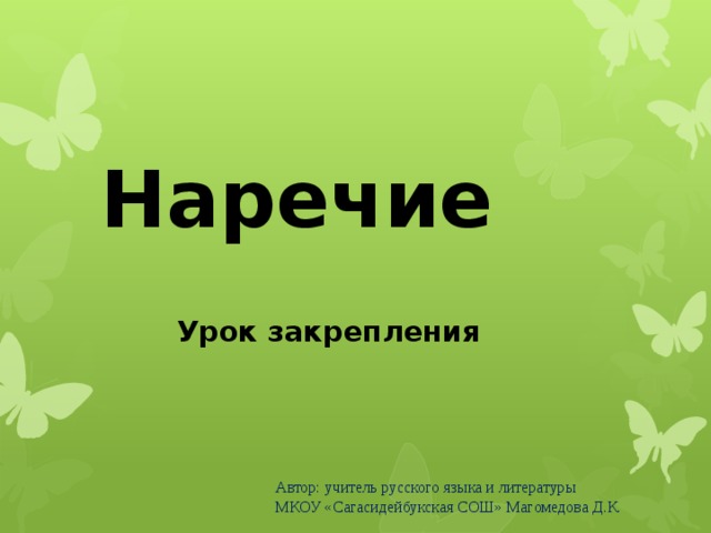 Наречие  Урок закрепления    Автор: учитель русского языка и литературы МКОУ «Сагасидейбукская СОШ» Магомедова Д.К. 