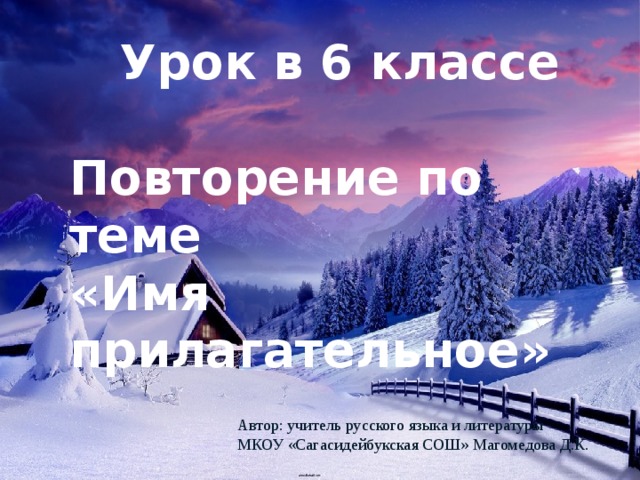  Урок в 6 классе  Повторение по теме «Имя прилагательное»  Автор: учитель русского языка и литературы МКОУ «Сагасидейбукская СОШ» Магомедова Д.К. 