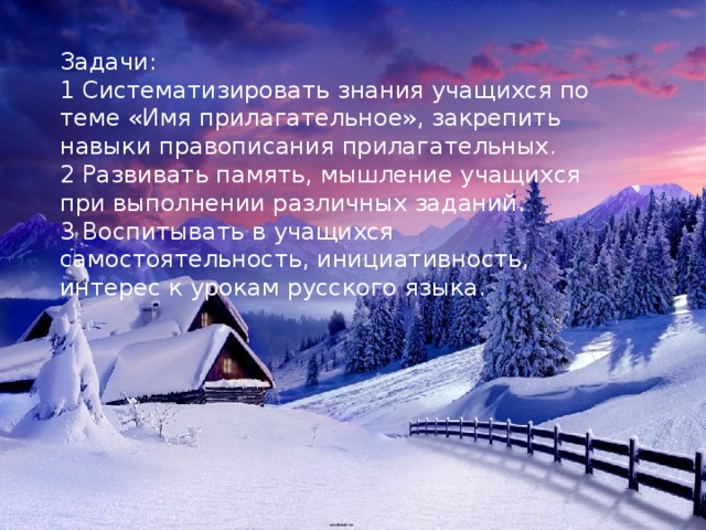 Задачи: 1 Систематизировать знания учащихся по теме «Имя прилагательное», закрепить навыки правописания прилагательных. 2 Развивать память, мышление учащихся при выполнении различных заданий. 3 Воспитывать в учащихся самостоятельность, инициативность, интерес к урокам русского языка. 