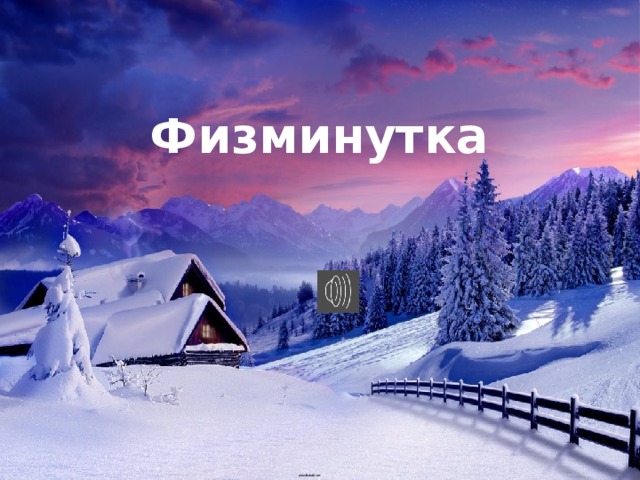 Физминутка 