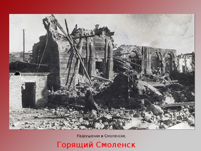 Горящий Смоленск
