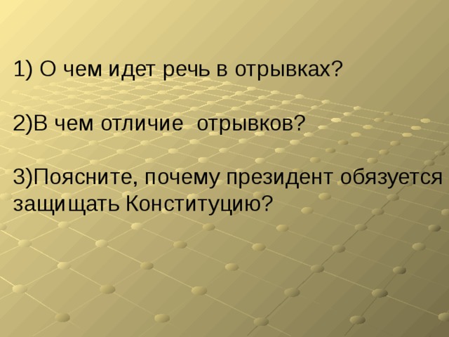 1) О чем идет речь в отрывках? 2)В чем отличие отрывков? 3)Поясните, почему президент обязуется защищать Конституцию? 
