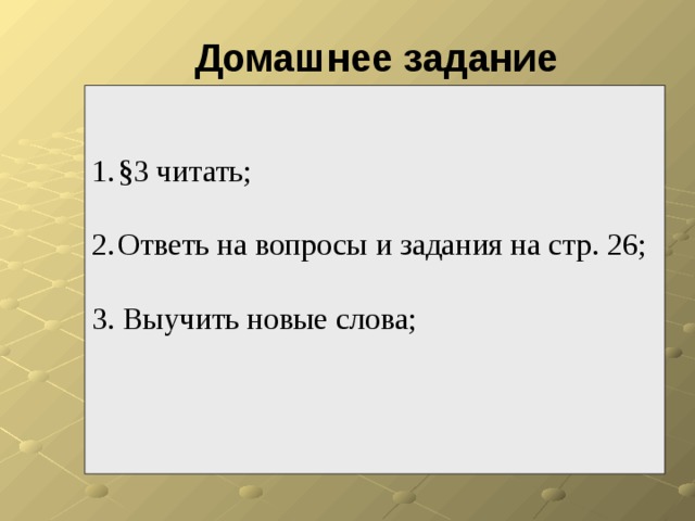 Домашнее задание §3 читать; Ответь на вопросы и задания на стр. 26; 3. Выучить новые слова; 