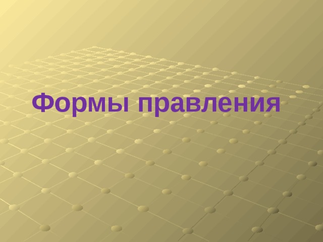 Формы правления 