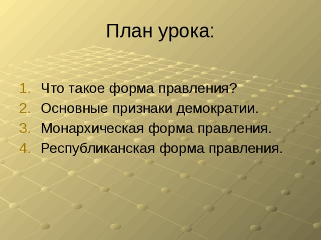 План урока: Что такое форма правления? Основные признаки демократии. Монархическая форма правления. Республиканская форма правления. 