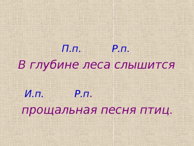  П.п. Р.п. В глубине леса слышится  И.п. Р.п .  прощальная песня птиц. 