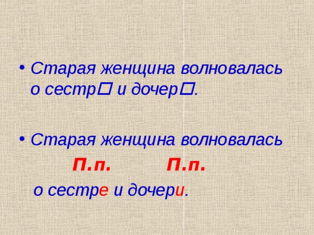 Старая женщина волновалась о сестр  и дочер  .  Старая женщина волновалась  П.п. П.п.  о сестр е и дочер и .   