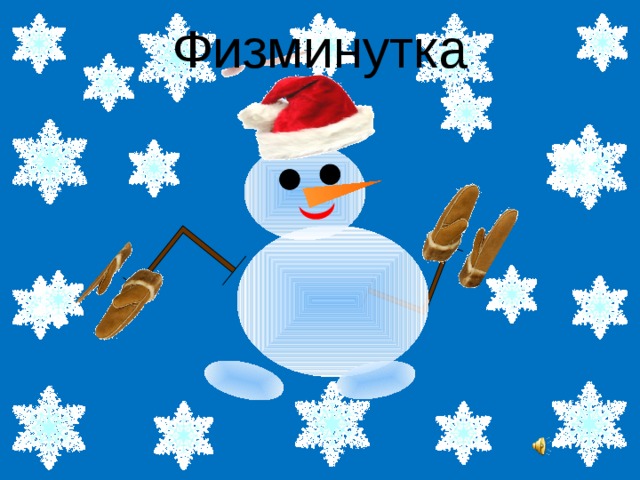 Физминутка 