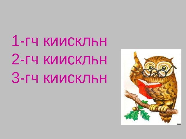 1-гч киисклһн  2-гч киисклһн  3-гч киисклһн          