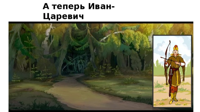 А теперь Иван-Царевич попал в дремучий лес 