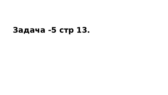Задача -5 стр 13.     