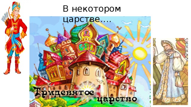 В некотором царстве…. 
