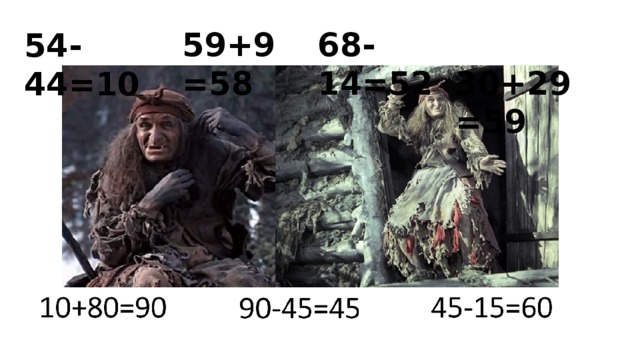 59+9=58 68-14=52  30+29=59 54-44=10 