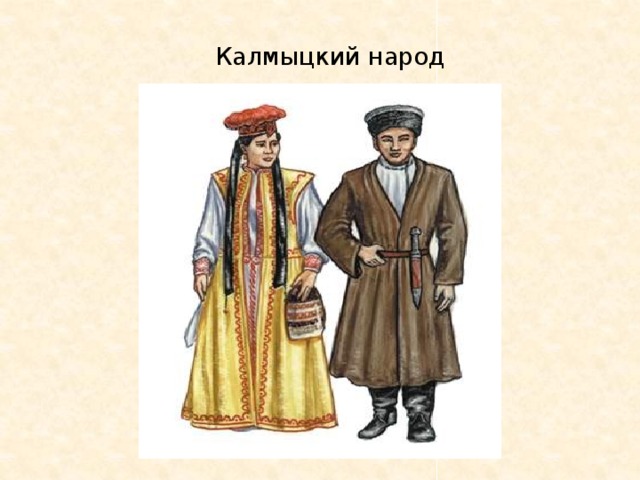 Калмыцкий народ 