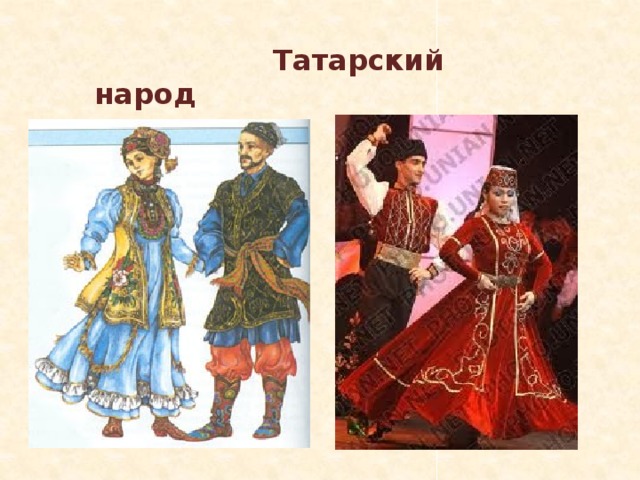  Татарский народ 