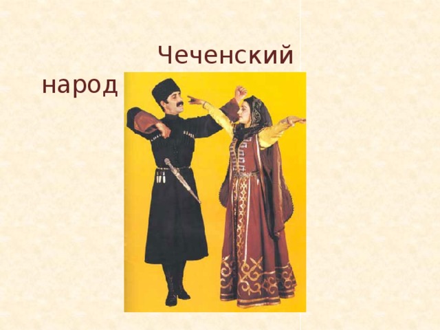  Чеченский народ 