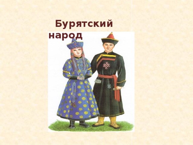  Бурятский народ 