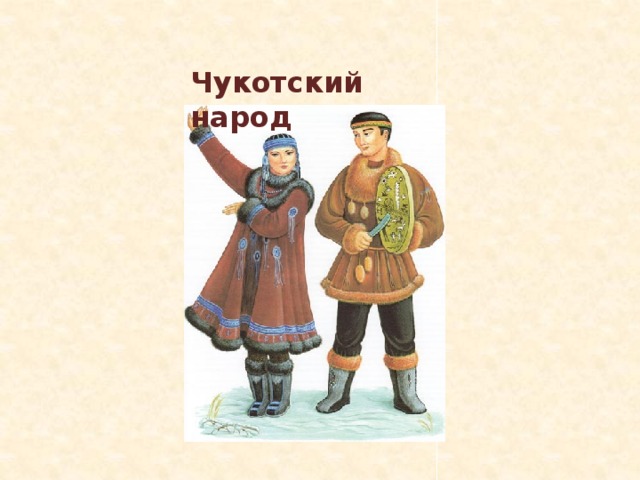 Чукотский народ 