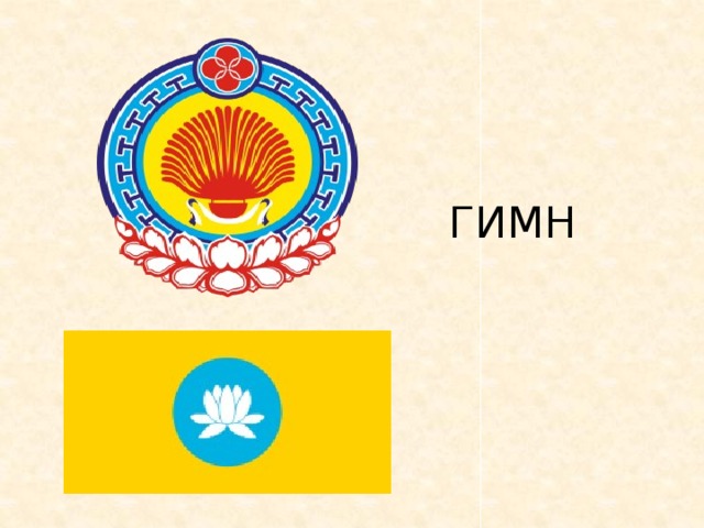 ГИМН 