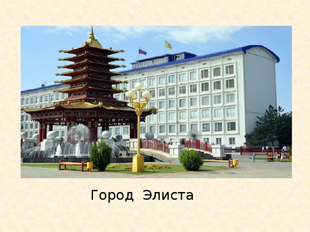 Город Элиста 
