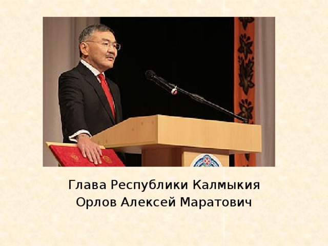 гла Глава Республики Калмыкия Орлов Алексей Маратович 