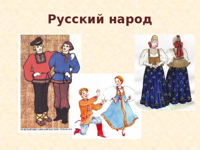 Русский народ 