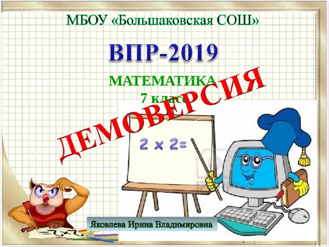 МАТЕМАТИКА 7 класс   