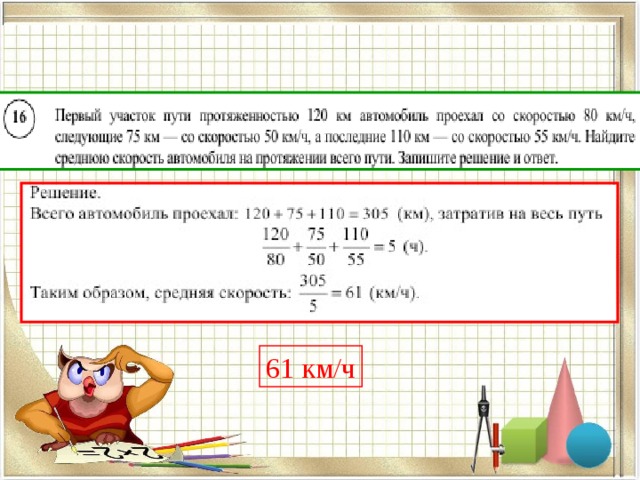 61 км/ч 