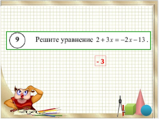- 3 