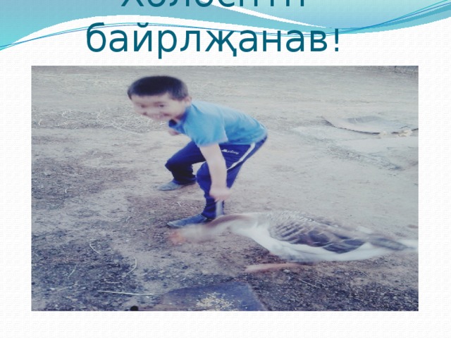Хəлəснтн байрлҗанав ! 