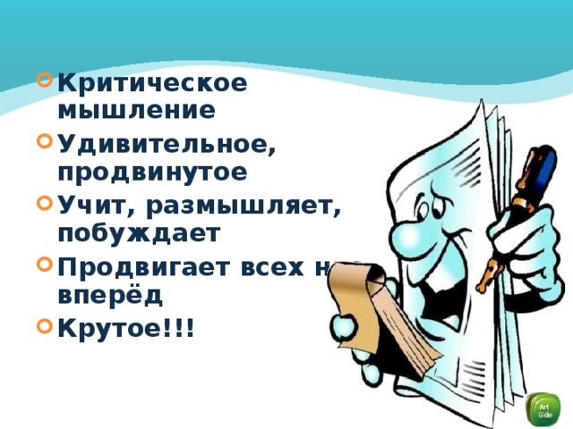 Критическое мышление Удивительное, продвинутое Учит, размышляет, побуждает Продвигает всех нас вперёд Крутое!!!  