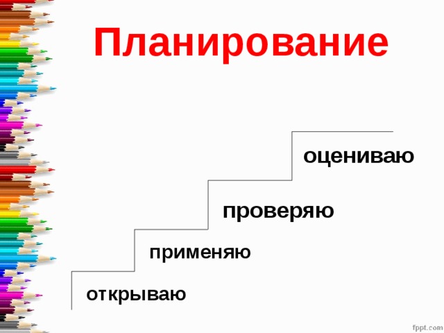 Планирование оцениваю проверяю применяю открываю 