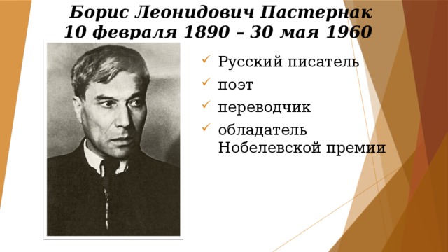 Борис Леонидович Пастернак  10 февраля 1890 – 30 мая 1960 Русский писатель поэт переводчик обладатель Нобелевской премии 