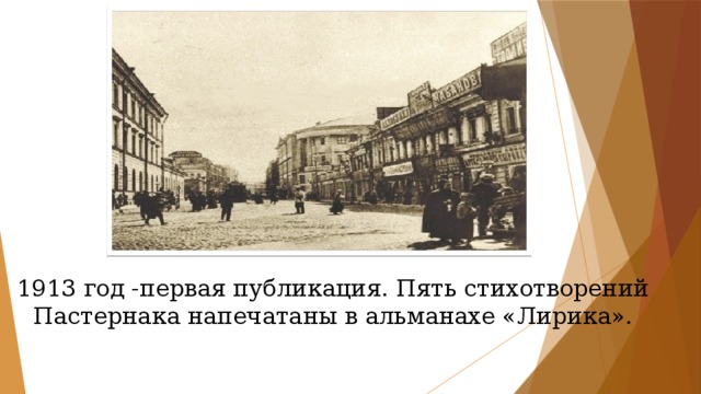 1913 год -первая публикация. Пять стихотворений Пастернака напечатаны в альманахе «Лирика». 