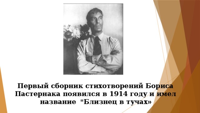 Первый сборник стихотворений Бориса Пастернака появился в 1914 году и имел название   “ Близнец в тучах » 