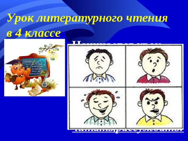 Урок литературного чтения  в 4 классе Начинается урок, Он пойдёт ребятам впрок. Будем стараться мы не зевать, Дружно работать, читать,рассуждать! 