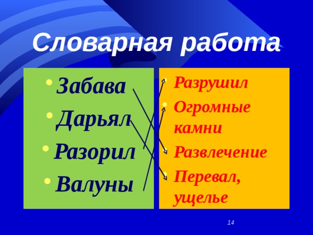 Словарная работа Забава Дарьял Разорил Валуны Разрушил Огромные камни Развлечение Перевал, ущелье   