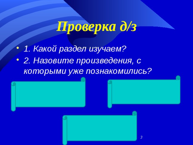 Проверка д/з 1. Какой раздел изучаем? 2. Назовите произведения, с которыми уже познакомились?     
