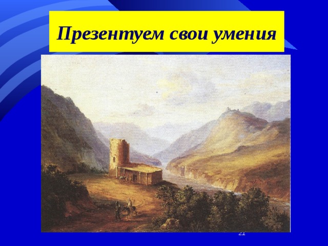 Презентуем свои умения  