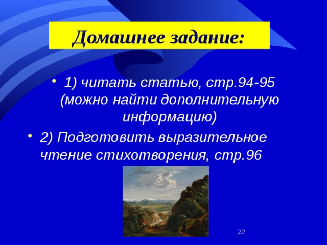 Домашнее задание: 1) читать статью, стр.94-95 (можно найти дополнительную информацию) 2) Подготовить выразительное чтение стихотворения, стр.96  