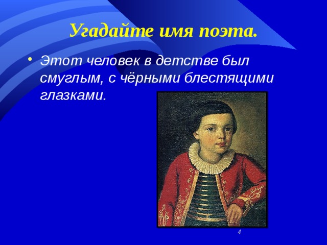 Угадайте имя поэта. Этот человек в детстве был смуглым, с чёрными блестящими глазками.  