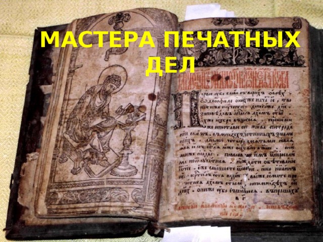 МАСТЕРА ПЕЧАТНЫХ ДЕЛ  