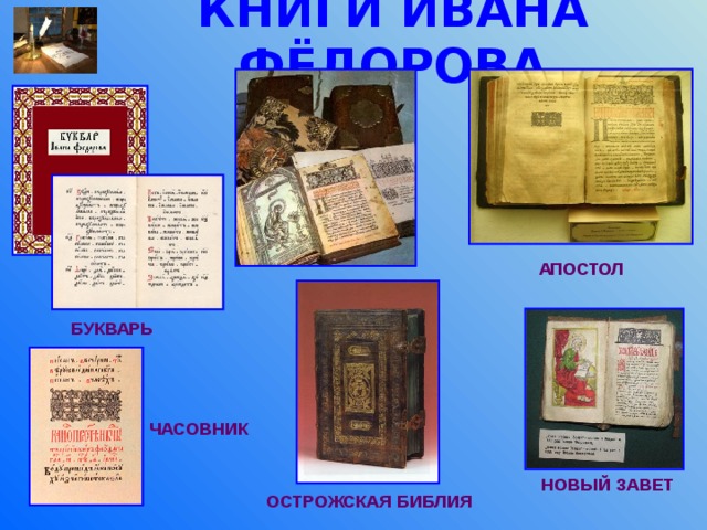 КНИГИ ИВАНА ФЁДОРОВА АПОСТОЛ БУКВАРЬ ЧАСОВНИК НОВЫЙ ЗАВЕТ ОСТРОЖСКАЯ БИБЛИЯ 