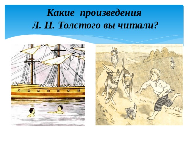  Какие произведения  Л. Н. Толстого вы читали?   