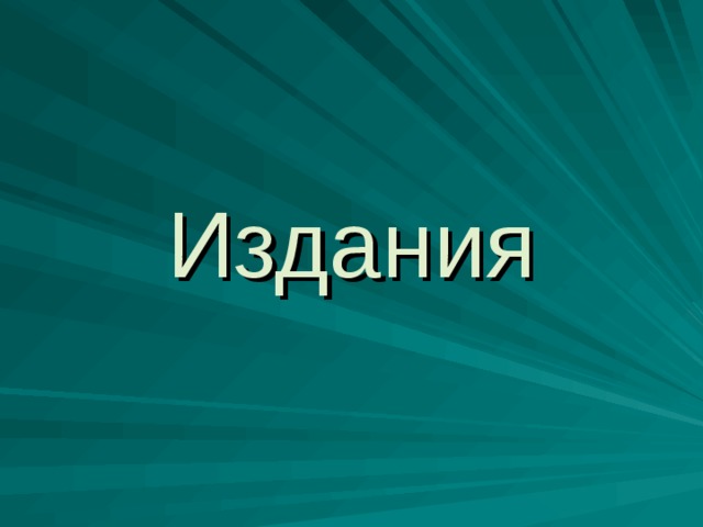 Издания 