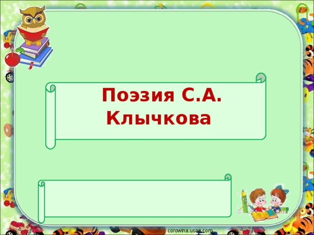 Поэзия С.А. Клычкова  corowina.ucoz.com 