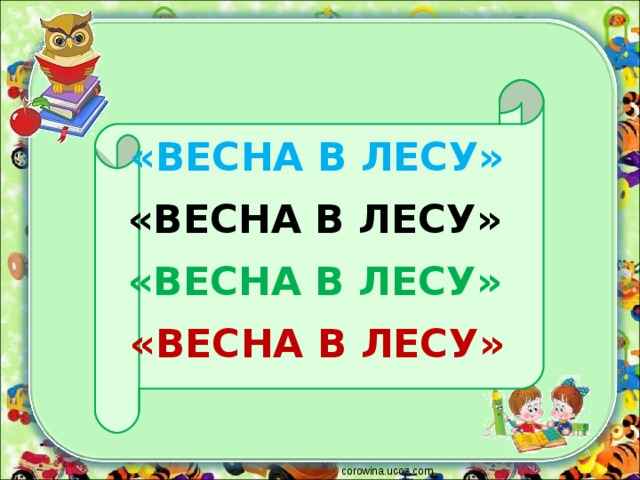 «ВЕСНА В ЛЕСУ» «ВЕСНА В ЛЕСУ» «ВЕСНА В ЛЕСУ» «ВЕСНА В ЛЕСУ» corowina.ucoz.com 