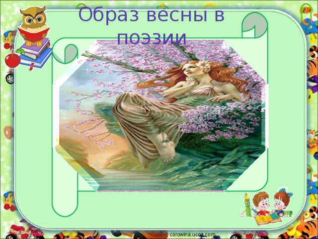 Образ весны в поэзии corowina.ucoz.com 