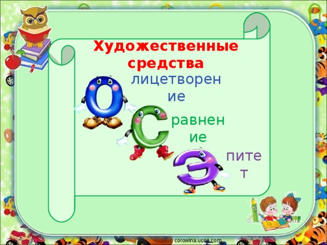 Художественные средства лицетворение равнение питет corowina.ucoz.com 