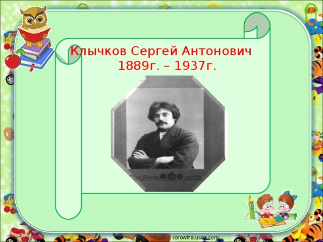 Клычков Сергей Антонович  1889г. – 1937г. corowina.ucoz.com 